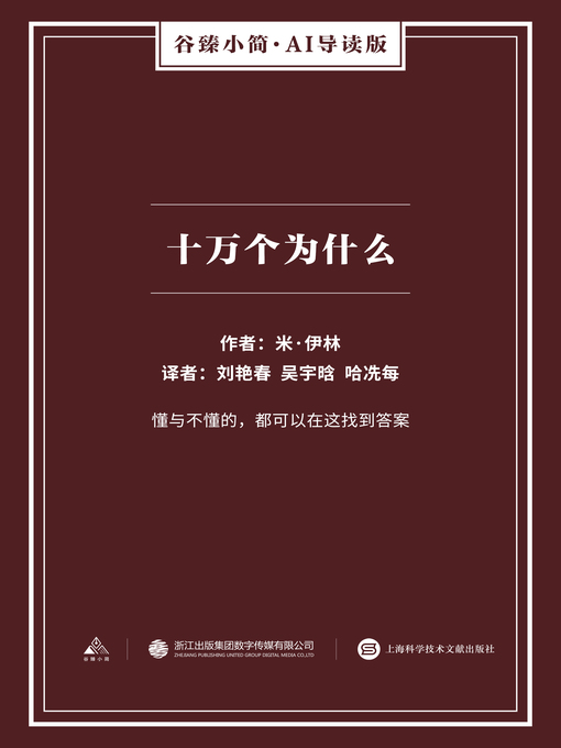 Cover image for 十万个为什么（谷臻小简·AI导读版）